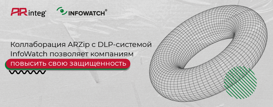 Интеграция решений позволяет автоматизировать проверку защищенных паролем архивов, исключить утечки данных через них