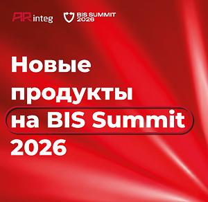 ARinteg представит собственные новые продукты на BIS Summit 2026