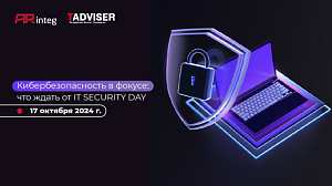 Кибербезопасность в фокусе: что ждать от IT SECURITY DAY