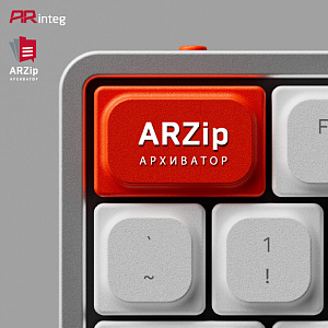 ARinteg про архиватор ARZip: что изменилось в функционале и интерфейсе?